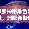 探索神秘角色系统，玛娜希斯回响官方网站开启网友交流平台，邀您一同解密游戏世界