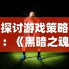 探讨游戏策略：《黑暗之魂3》中牧羊人之心装备合成一览表及其对战斗优势的影响分析