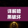 详解史小坑的烦恼5攻略答案：一步步帮你穿越关卡难点，解锁升级秘籍与高分技巧