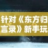 针对《东方归言录》新手玩家：初始角色选择推荐与角色优劣解析