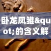 探秘缥缈情缘：揭秘GM刷充制作人是如何影响游戏阴晴圆缺的游戏内幕故事