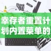 幸存者重置计划内置菜单的详尽分析：以健康饮食为核心推动生存者职业发展