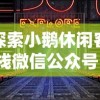 射雕英雄传3D版重磅推出：金庸经典武侠世界三维立体化，为玩家带来全新沉浸式体验