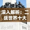 深入解析：二战世界十大名将背后的丰功伟绩与英勇无畏的军事才能