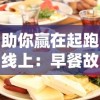 助你赢在起跑线上：早餐故事爱因斯坦攻略——深度解析究竟如何学习与理解爱因斯坦的科学思想