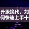 针对新手玩家：如何在弹壳特攻队SS中合理获取和升级武器的全方位策略指导