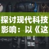 (highfine筑梦工作室)探寻筑梦工作室游戏链接入口，开启奇幻冒险之门