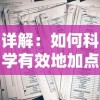 详解：如何科学有效地加点'御剑连城凌霄'技能，助攻玩家正确认识和提升战斗力