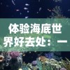 荣耀沙城手游：体验沙城世界的热血激战与策略对决，打造属于你的传奇