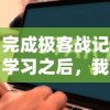 (幻想大陆名将选择)详解幻想名将录:最佳阵容搭配攻略，玩家如何打造最强群雄战队