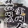 修仙门派掌门人免广告无广告版下载-修仙门派掌门人免广告手游下载v.0.15