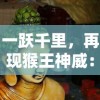 一跃千里，再现猴王神威：《西游记之孙悟空跑酷》打造全新飞跃冒险体验