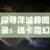 探寻萍城异闻录：魂卡魔幻现象的起源及其对人类社会影响的深入研究