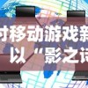 探讨天狗偃月之日安卓版的优势与特色：游戏体验浅析和人物角色精细设计评价