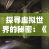 探寻虚拟世界的秘密：《网游之冰封天下》对照现实展现的网络游戏社会影响力解析