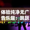 深入探讨：如何获取《战神遗迹无限资源版》并详细解读在哪里下载的全面指南