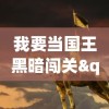 小小探险家歌曲的魅力之旅：深入探讨其如何赋予孩子求知欲和勇于探索世界的精神