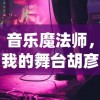 (裁决霸业单职业)裁决霸业精卫：探索权力游戏中的选择与牺牲之路