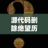 (青云诀充值返利平台)一站式解决：青云诀2折扣充值平台带来的便捷与优惠体验