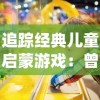 (封神fc)曾经风靡一时的经典游戏：探寻《封神》背后的故事与魅力
