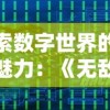 探索数字世界的独特魅力：《无敌玩家模拟器折相思》的互动型剧情与角色扮演体验