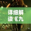 详细解读《九州缥缈录》主要角色人物设定与演员表，全方位展示幻想大陆人物特色