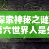 探索神秘之谜：第六世界人是外星生物还是古代高级文明的后代？