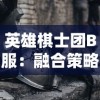 详解四海仙妖记手游攻略：最全角色养成、战术布阵与副本解锁利用攻略