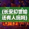 (夺宝神箭怎么玩)详解夺宝神箭游戏玩法：如何巧妙操控，一箭夺得王冠荣誉