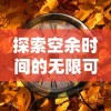 游戏《三国战纪》新版本发布：真赵云无双送二乔，体验热血战场，重现经典历史