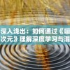 深度剖析权御之战：从百度百科中理解其勾心斗角的政权争斗与文化历史背景