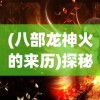 (诛仙第二部叫什么)诛仙第二部故事：冒险续新篇章，传奇再次启程