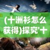 (我主王朝—男妃(穿越时空))玩家权力的新天地：《我主王权》iOS版上线，掌中建立你的霸业