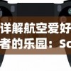 详解航空爱好者的乐园：Schipholast游戏玩法，如何模拟真实飞行体验及提升飞行技能