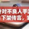 针对不良人手游1下架传言，官方正式回应真相：游戏是否还能继续玩耍？