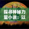 探讨无序次元中实力最强的角色：谁才是真正的无序次元绝对霸主?