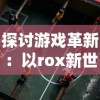 探讨圣斗士星矢重生贴吧：揭秘崭新世界观与角色定位的传承与创新