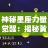神秘星座力量觉醒：揭秘黄道十二宫之战中人性与命运的震撼碰撞