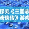 探究《三国志奇侠传》游戏无法连接网络的现象：原因分析及解决方案