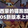 西蒙的猫跑酷iOS新版本上线：玩家们大呼过瘾，游戏体验大幅度提升