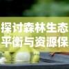 探讨森林生态平衡与资源保护：以贪吃的小松鼠为例，阐述动物行为及其在生态系统中的影响