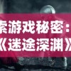 探索游戏秘密：详解《迷途深渊》如何通过内部系统调整和修改人物属性的全面指南