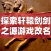 (原神稻妻名字由来)探讨动漫《元神》中人气角色稻妻的英文名命名背景与含义解析