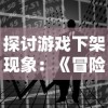 深度解析：如何根据敌方阵容调整，正确配置'境界勇士'游戏中的最强战斗阵容