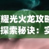 (战地狙击英雄无限金币)深度揭秘：战地狙击英雄内置修改器的开发原理与实战应用策略