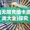 (无限修仙奇遇攻略)在无限修仙的世界中，探索无尽机遇与挑战的传奇旅程