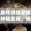 身怀绝技掌握神秘武器，我揭秘与黑暗战斗的心路历程：《我叫武器战黑暗画