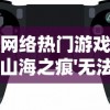 网络热门游戏'山海之痕'无法运行，玩家急求解决方案，该如何解决和避免此类问题的出现？