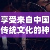 享受来自中国传统文化的神秘魅力：东方奇缘免费版游戏体验和解析