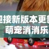 迎接新版本更新，萌宠消消乐22带你探索未知世界，体验全新娱乐模式